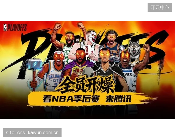 2026年季后赛呈现复古趋势，各队更加注重内线肉搏与半场阵地战。